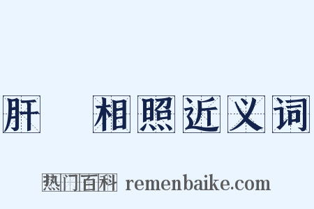 肝膽相照近义词是什么意思的图片
